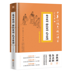 朱子家训·颜氏家训·孔子家语/中华传统文化核心读本·精选插图版