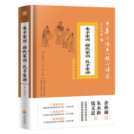 朱子家训·颜氏家训·孔子家语/中华传统文化核心读本·精选插图版 商品图0