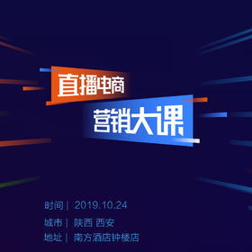 【陕西商盟&有赞学院】10月24 直播电商营销大课