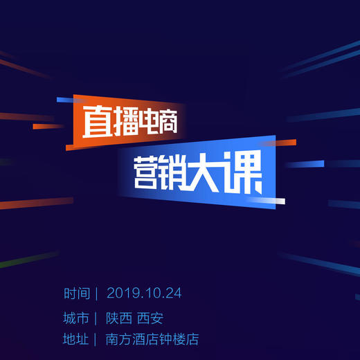 【陕西商盟&有赞学院】10月24 直播电商营销大课 商品图0