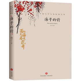 海子的诗/中国文学大师经典文库