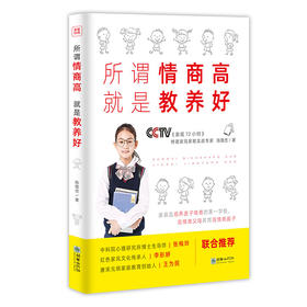44942陈敬忠 所谓情商高就是教养好 家规72小时品牌家教著作
