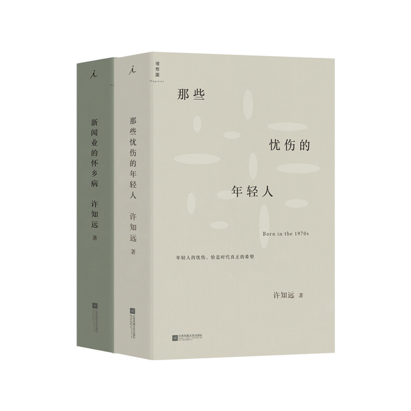 那些忧伤的年轻人+新闻业的怀乡病  许知远
