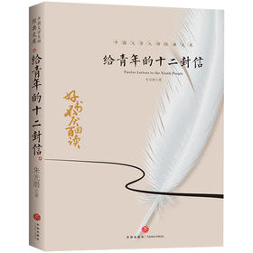 给青年的十二封信/中国文学大师经典文库