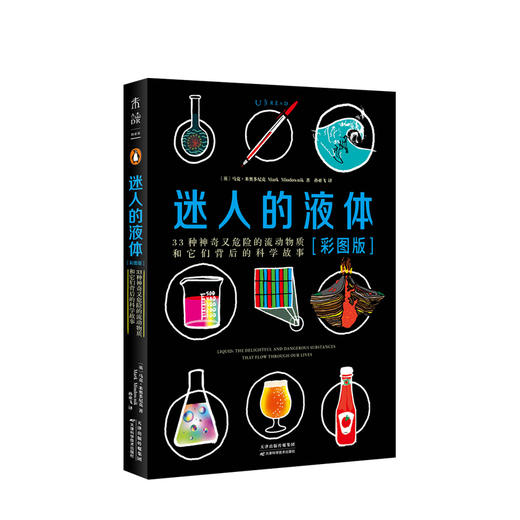 迷人的液体 : 33种神奇又危险的流动物质和它们背后的科学故事 商品图1