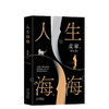 麦家:人生海海(麦家重磅力作,莫言、董卿盛赞,发行量超150万册,豆瓣2019年度中国小说榜TOP·1) 商品缩略图0