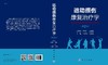运动损伤康复治疗学（第2版）王予彬 王惠芳 商品缩略图3