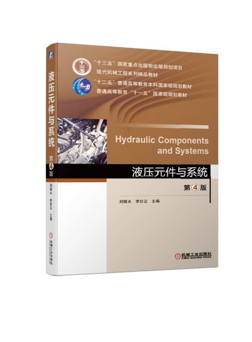 液压元件与系统 第4版 商品图0