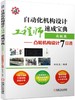 自动化机构设计工程师速成宝典  高级篇——凸轮机构设计7日通 商品缩略图0