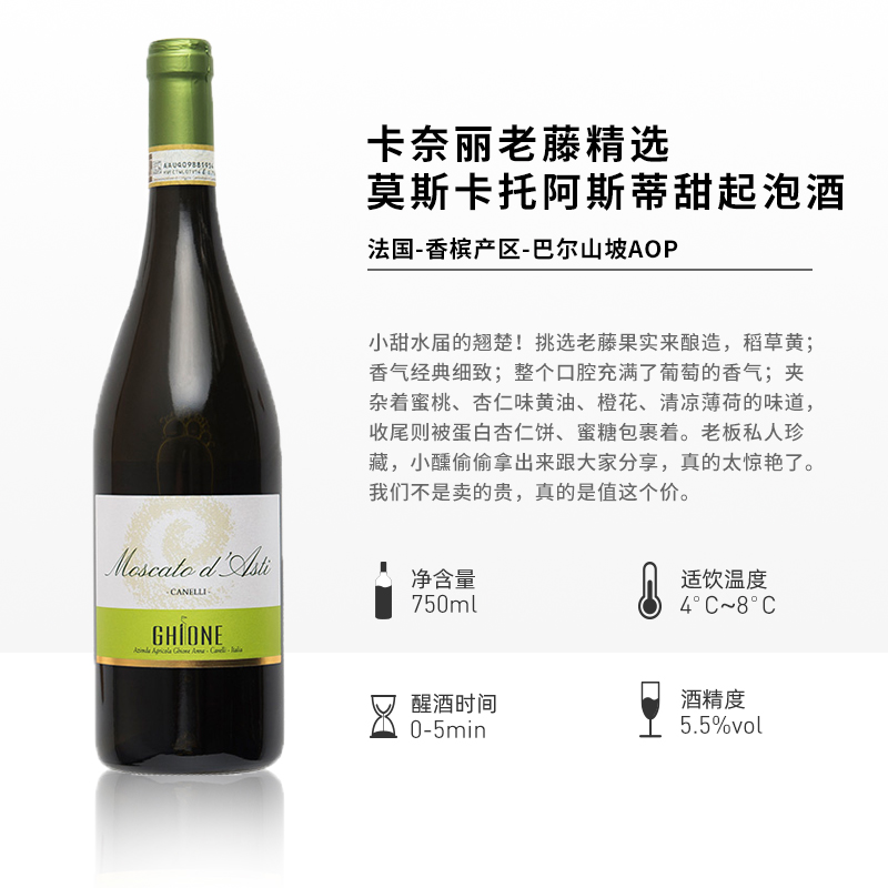 意大利皮埃蒙特docg 卡奈丽老藤精选莫斯卡托阿斯蒂甜白起泡酒葡萄酒