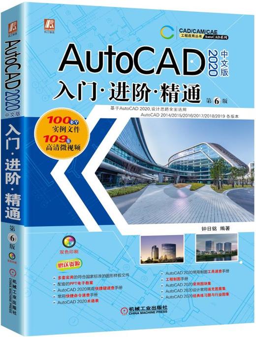 AutoCAD 2020 中文版 入门·进阶·精通 第6版 商品图0