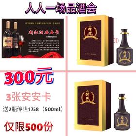 人人一场品酒会--3张安安卡（不含红酒）送2瓶传世1758（500ml）（仅限500份）
