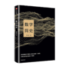 数学简史 蔡天新 著 中信出版社 商品缩略图0