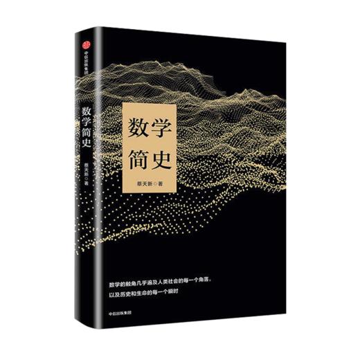 数学简史 蔡天新 著 中信出版社 商品图0