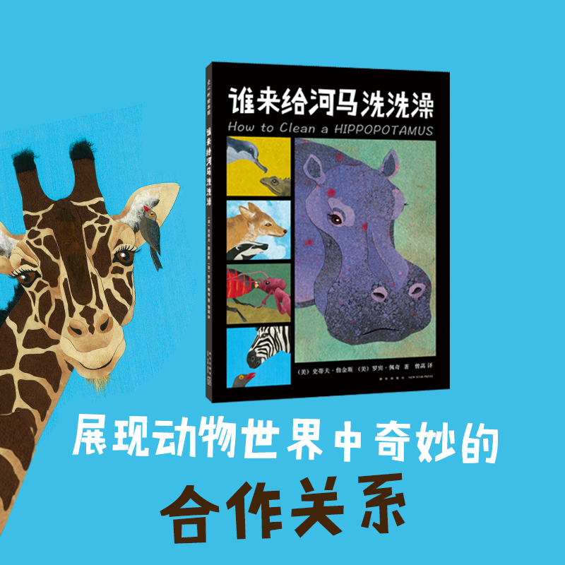 谁来给河马洗洗澡 - 文轩网特卖