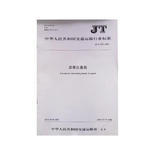沥青比重瓶  JJG(交通）119-2015 商品图0
