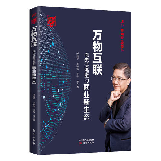 财经郎眼12, 万物互联 : 你无法逃避的商业新生态 商品图0