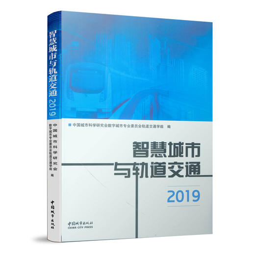 智慧城市与轨道交通2019 商品图0