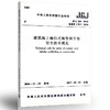 jgj166-2016建筑施工碗扣式钢管脚手架安全技术规范 商品缩略图1