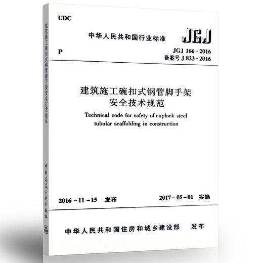 jgj166-2016建筑施工碗扣式钢管脚手架安全技术规范 商品图1