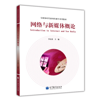 网络与新媒体概论   李良荣   高等教育出版社  9787040389029