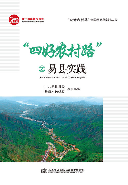 “四好农村路”之易县实践 商品图2