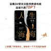 麦家:人生海海(麦家重磅力作,莫言、董卿盛赞,发行量超150万册,豆瓣2019年度中国小说榜TOP·1) 商品缩略图3