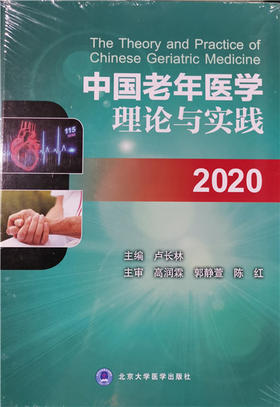 中国老年医学理论与实践2020 卢长林 北医社