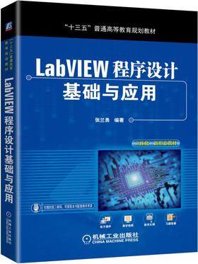 LabVIEW程序设计基础与应用