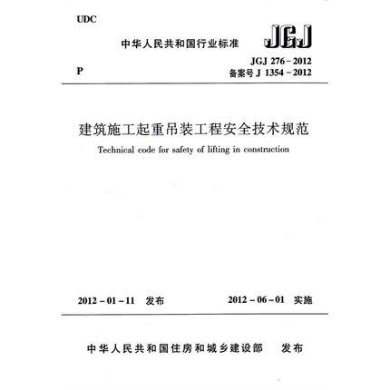 建筑施工起重吊装工程安全技术规范 JGJ276-2012 商品图1
