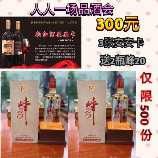 人人一场品酒会--3张安安卡（不含红酒）送2瓶峰20（仅限500份） 商品图0