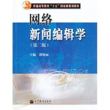 网络新闻编辑学  第2版  蒋晓丽  高等教育出版社  9787040334043 商品图0