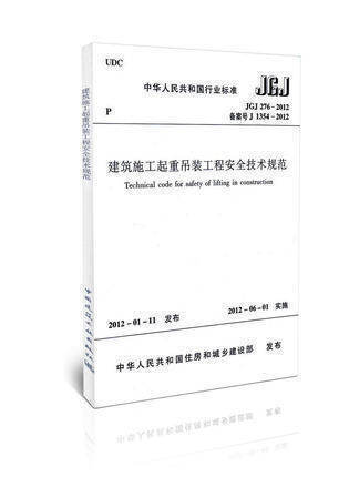 建筑施工起重吊装工程安全技术规范 JGJ276-2012 商品图0