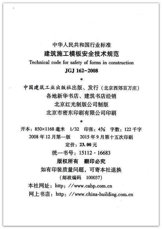 JGJ 162-2008 建筑施工模板安全技术规范 商品图1