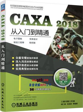 CAXA 2018从入门到精通——电子图板·实体设计·制造工程师·线切割