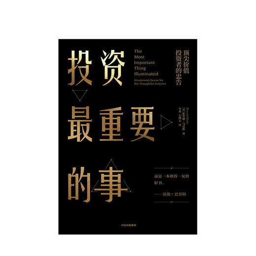 投资zui重要的事 霍华德马克斯 著 周期 巴菲特瑞达利欧查理芒格推崇的价值投资力作 中信出版社图书 正版书籍 商品图2
