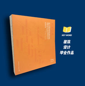 本末归源－第十五届全国高等美术院校建筑与设计专业教学年会成果集