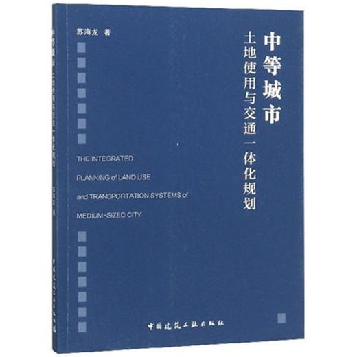 中等城市土地使用与交通一体化规划 商品图0