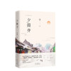 夕照寺 商品缩略图0