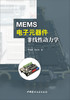 MEMS电子元器件非线性动力学 商品缩略图0