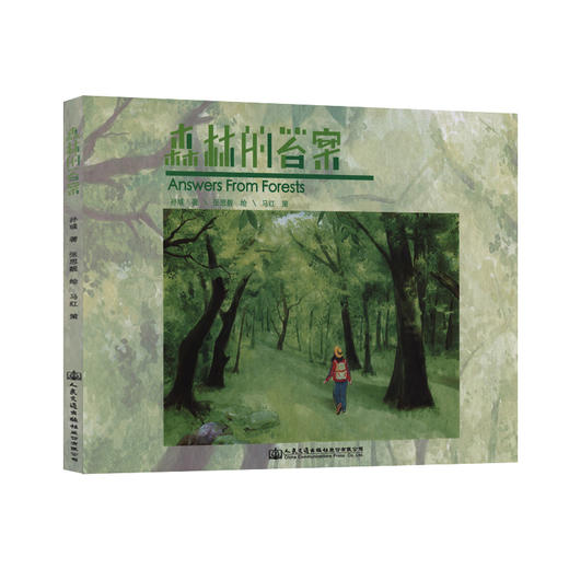 森林的答案 商品图0