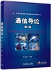通信导论 第2版 商品缩略图0