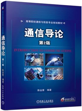 通信导论 第2版