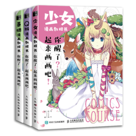 漫画教程书套装三册 你醒了 起来画画吧 少女漫画 Q版漫画 基础漫画 漫画绘制技法