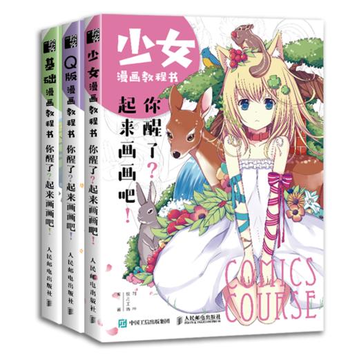 漫画教程书套装三册 你醒了 起来画画吧 少女漫画 Q版漫画 基础漫画 漫画绘制技法 商品图0