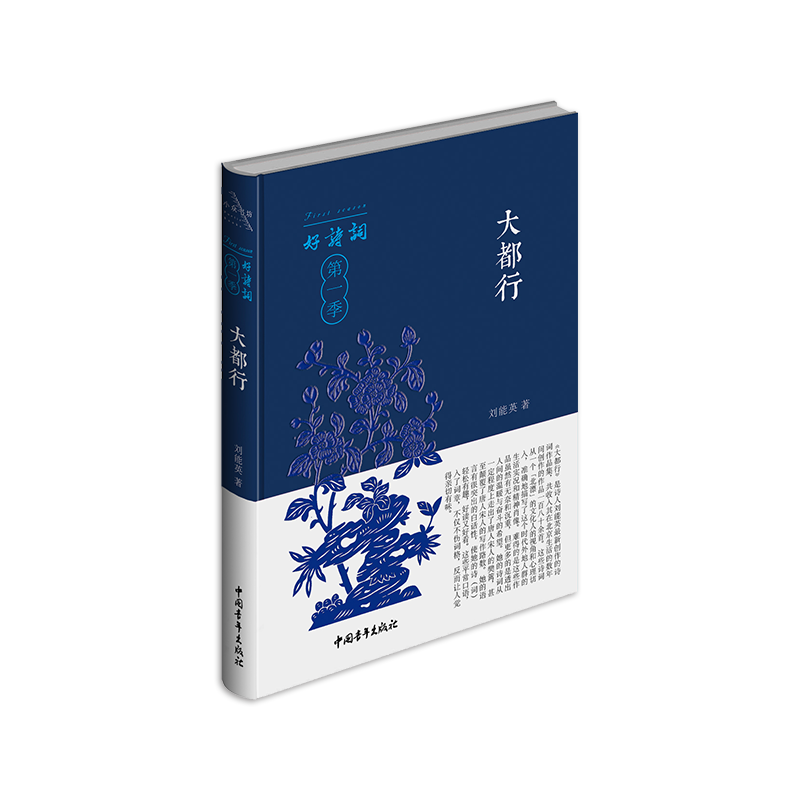 《大都行》刘能英著（好诗词·第一季，精装本）