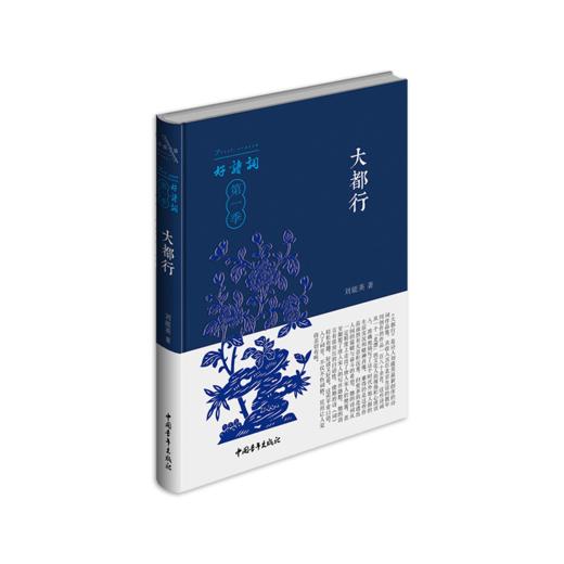 《大都行》刘能英著（好诗词·第一季，精装本） 商品图0