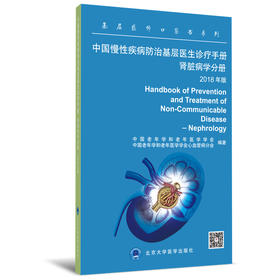 中国慢性疾病防治基层医生诊疗手册——肾脏病学分册  亚太心盟 北医社