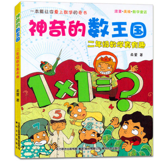 神奇的数王国 二年级数学真有趣 柔萱著 春风文艺出版社 商品图0