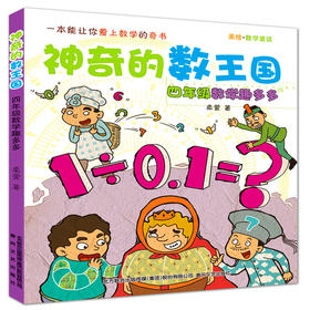 神奇的数王国 四年级数学趣多多 柔萱著 春风文艺出版社